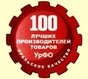 100 лучших производителей товаров УрФО 100 лучших производителей товаров УрФО